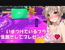 【スプラトゥーン２】すぐイかないスプラトゥーン実況88【ボイスロイド実況プレイ】
