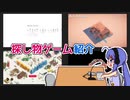 【ゲーム紹介】音街ウナもゲームがお好き！#08　探し物編