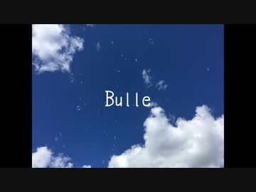 Bulle feat.巡音ルカ