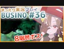 まったり実況 BUSIN0 #36