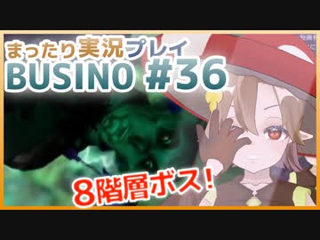 まったり実況 BUSIN0 #36