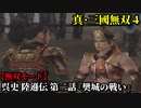 真・三國無双４ Part34 呉史 陸遜伝 第二話『樊城の戦い』連合軍vs蜀軍【無双モード】