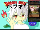 Vtuberハクマイのドラゴンクエストタクト　しんりゅうガチャや、48時間ガチャ、2周年ガチャ、計40連の結果ｗｗｗ