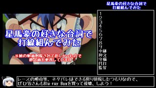 星馬豪の好きな台詞で打線組んでみた【爆走兄弟レッツ＆ゴー】