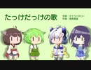 【NEUTRINO合唱】ずんだもん・東北きりたん・No.7・めろうによる「たっけだっけの歌」