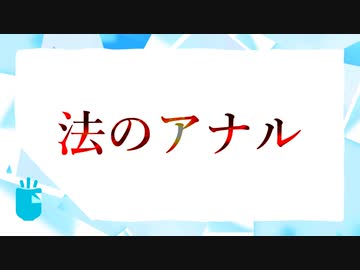 法のアナル カラー印刷版