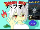 Vtuberハクマイのドラゴンクエストタクトゆっくり実況　リアルタイム対戦に初挑戦！！！