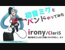 初音ミクとバンドやってみた【irony/ClariS】俺の妹がこんなに可愛いわけがない。