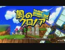 【風のクロノア】 自由気ままに世界を救う Part.1 【VOICELOID実況】