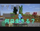 【７７日目の７回目】ワンブロックの世界をハードコアで生き残れ！