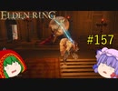 【エルデンリング】エルデンユウカリング #157 【ゆっくり実況】【ELDEN RING】