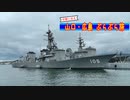 【ゆっくり】山口・広島 ぶらぶら旅 その7 呉湾艦船めぐり