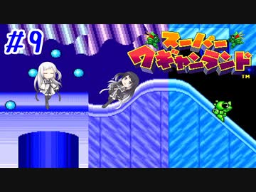 【CoeFont実況】アリミリ姉妹がスーパーワギャンランドをHITONAMIに遊ぶ #9【約20年ぶり】