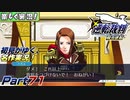 【楽しく実況!】▼初見がゆく、名作実況!▼逆転裁判編【Part71】
