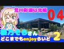 【荒川】 桜乃そらさんとどこまでもenjoyらいど2-04【埼玉】