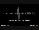 【MUGEN大会】真・KOF Part18