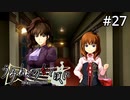 #27【実況】発狂真里亞がお労しい姿にしか見えない【うみねこのなく頃に ～魔女と推理の輪舞曲～ 】