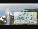【第二回】潮風らじお