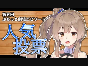 【さとうささら】第五回 #ぷちっと劇場エピソード人気投票【結果発表】