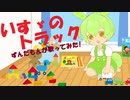 【ずんだもん】いすゞのトラック【カバー】