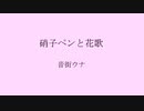硝子ペンと花歌　／　音街ウナ　／humming in Spring