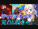 [雑談ガチャ実況]FGO ジャンヌオルタを引きたいあかりちゃん