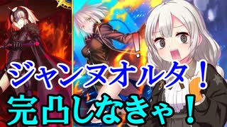 [雑談ガチャ実況]FGO ジャンヌオルタを引きたいあかりちゃん