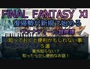 【FF11】知っておくと便利かもしれない事　５選　案外知らない？知ったら少し便利なお話！