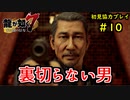 【龍が如く7】新たな伝説をプレイしていくpart10【協力実況】