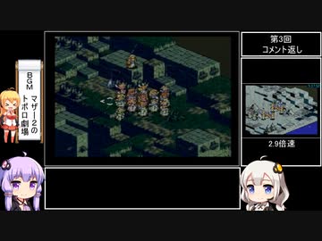 タクティクスオウガ(SFC版) Lルート全マップクリア＆全仲間加入RTA 12時間25秒 Part12