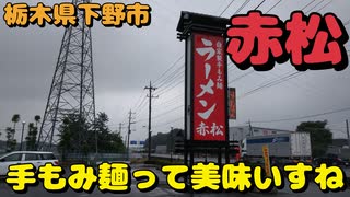 ラーメン赤松で背脂醤油チャーシュー麺を食す【飯動画】【栃木県宇都宮市】