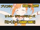 【プリコネR】　リトル・サマーメモリーズED「わくわくSUMMR TAME!」1080p 60fps