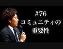 #76 コミュニティの重要性
