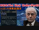 シュペーアと4人組と行く！ドイツ大改革Part8～奴隷反乱～【HOI4】【TNO】【The New Order】