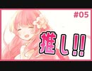 引退してしまうVTuberを救うギャルゲ | お前のスパチャで世界を救え #05 【#ムービン #VTuber】