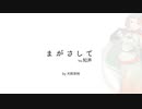 まがさして / Vo.知声