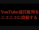 YouTube運営への批判をニコニコ動画で言うやつ（政治に例えてYouTube運営の改悪について解説）