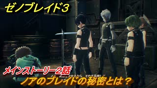 ゼノブレイド３　ノアのブレイドの秘密とは？　メインストーリー２話　＃３５　【Xenoblade3】