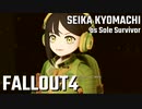 【Fallout4】京町セイカの精華町ほのぼの再興記29丁目
