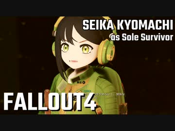 【Fallout4】京町セイカの精華町ほのぼの再興記29丁目