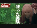 【FallOut4】アオイちゃん、近接縛りはじめました【ボイロ実況】part2