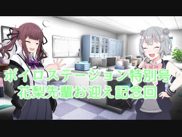 【ソフトウェアトーク劇場】ボイロステーション番外編【夏色花梨お迎え記念回】
