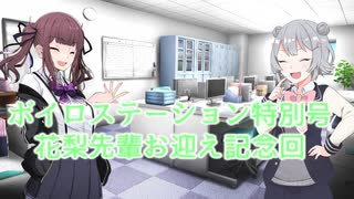 【ソフトウェアトーク劇場】ボイロステーション番外編【夏色花梨お迎え記念回】