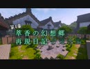 【Minecraft】萃香の幻想郷再現日記 命蓮寺編　第128話【ゆっくり実況】