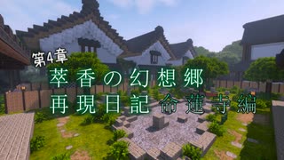 【Minecraft】萃香の幻想郷再現日記 命蓮寺編　第128話【ゆっくり実況】