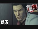 【ゲーム実況】親殺しの宿命『龍が如く 極』#３