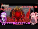 【VOICEROID実況】7 Days to Die ダークネスフォールズ Part17