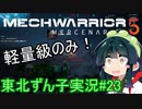 【MechWarrior 5】東北ずん子の傭兵稼業#23【VOICEROIDO実況】