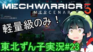 【MechWarrior 5】東北ずん子の傭兵稼業#23【VOICEROIDO実況】