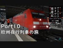 【オーストリア・ドイツ周遊記　Part10】欧州夜行列車の旅